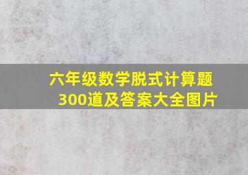 六年级数学脱式计算题300道及答案大全图片