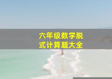 六年级数学脱式计算题大全