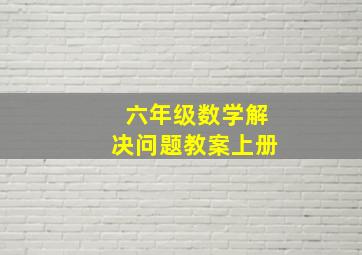 六年级数学解决问题教案上册