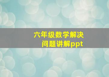 六年级数学解决问题讲解ppt