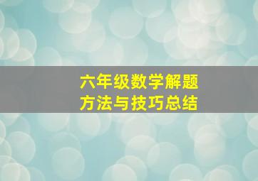 六年级数学解题方法与技巧总结