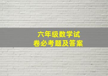 六年级数学试卷必考题及答案