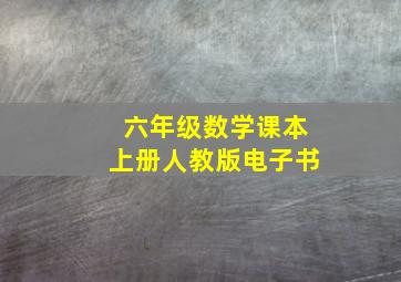 六年级数学课本上册人教版电子书