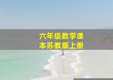 六年级数学课本苏教版上册