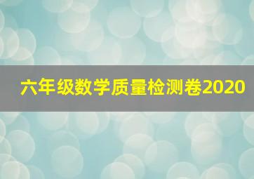 六年级数学质量检测卷2020