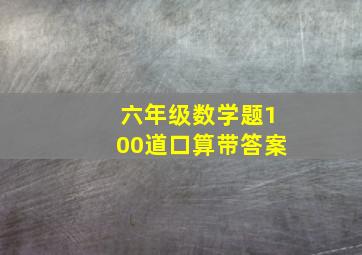 六年级数学题100道口算带答案