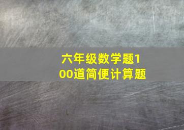 六年级数学题100道简便计算题