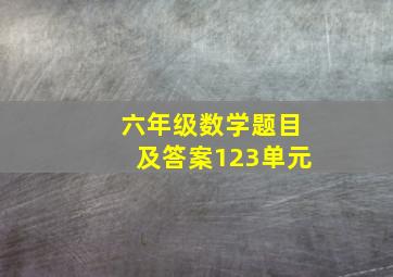 六年级数学题目及答案123单元