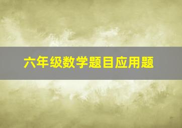 六年级数学题目应用题