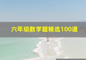 六年级数学题精选100道