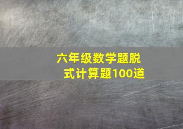 六年级数学题脱式计算题100道