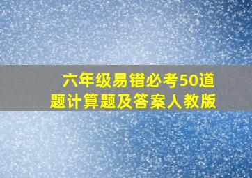 六年级易错必考50道题计算题及答案人教版