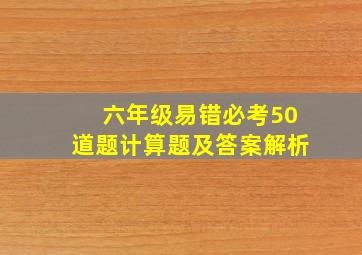 六年级易错必考50道题计算题及答案解析