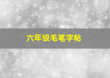 六年级毛笔字帖