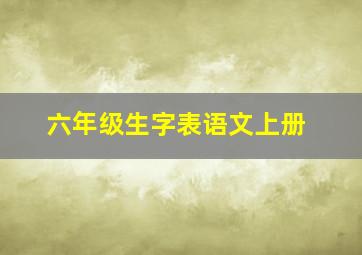 六年级生字表语文上册