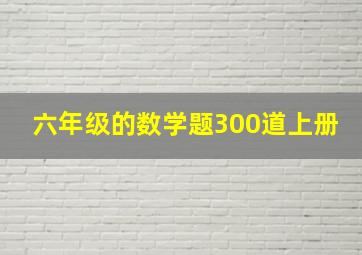 六年级的数学题300道上册