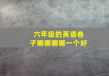 六年级的英语卷子哪哪哪哪一个好