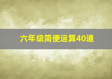 六年级简便运算40道