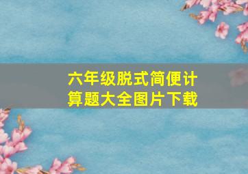 六年级脱式简便计算题大全图片下载