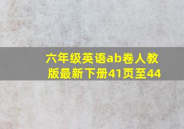 六年级英语ab卷人教版最新下册41页至44