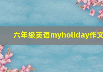 六年级英语myholiday作文