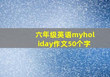 六年级英语myholiday作文50个字