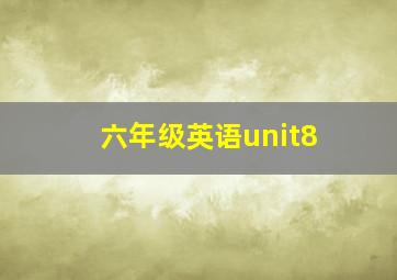 六年级英语unit8