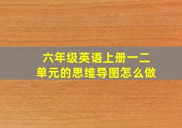 六年级英语上册一二单元的思维导图怎么做