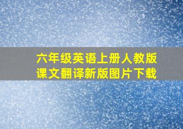 六年级英语上册人教版课文翻译新版图片下载