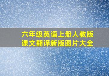 六年级英语上册人教版课文翻译新版图片大全