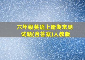 六年级英语上册期末测试题(含答案)人教版