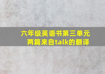 六年级英语书第三单元两篇来自talk的翻译