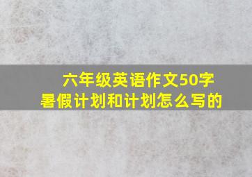 六年级英语作文50字暑假计划和计划怎么写的