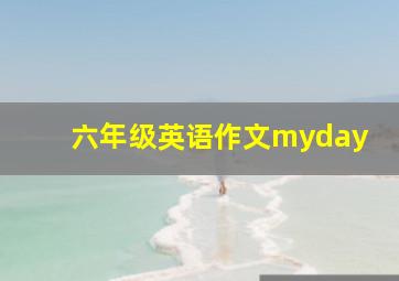 六年级英语作文myday