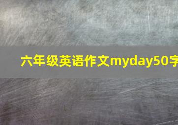 六年级英语作文myday50字