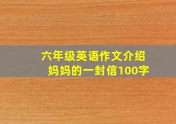 六年级英语作文介绍妈妈的一封信100字