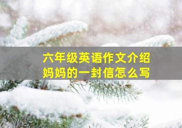 六年级英语作文介绍妈妈的一封信怎么写