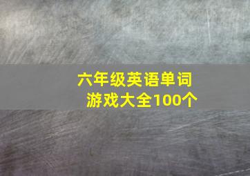 六年级英语单词游戏大全100个