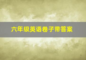 六年级英语卷子带答案