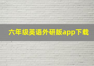 六年级英语外研版app下载