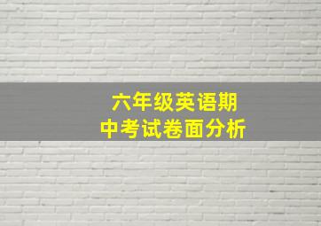 六年级英语期中考试卷面分析