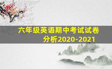 六年级英语期中考试试卷分析2020-2021