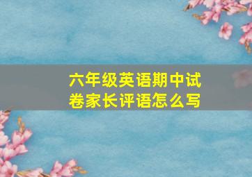 六年级英语期中试卷家长评语怎么写