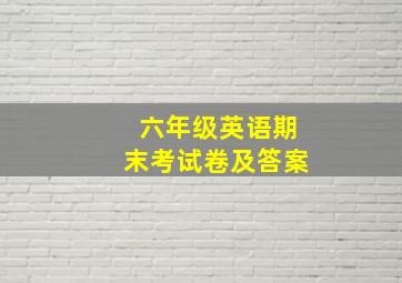 六年级英语期末考试卷及答案