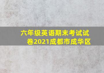 六年级英语期末考试试卷2021成都市成华区