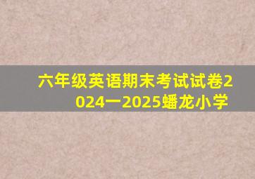 六年级英语期末考试试卷2024一2025蟠龙小学