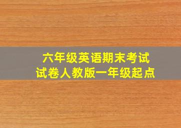 六年级英语期末考试试卷人教版一年级起点