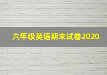 六年级英语期末试卷2020