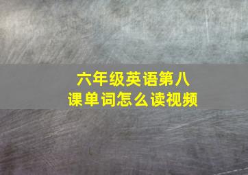 六年级英语第八课单词怎么读视频