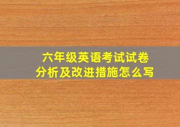 六年级英语考试试卷分析及改进措施怎么写